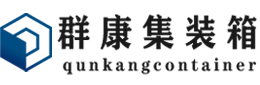 原州集装箱 - 原州二手集装箱 - 原州海运集装箱 - 群康集装箱服务有限公司